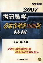 2007考研数学  必做客观题1500题  精析