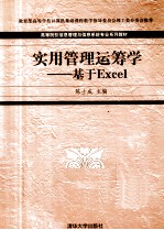 实用管理运筹学  基于Excel