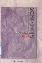 厦门优秀文学作品选  1994-2003  诗歌卷