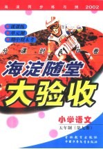 海淀同步练与测·海淀随堂大验收  小学语文  五年制  第9册