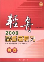 轻舟  2008高考总复习  物理