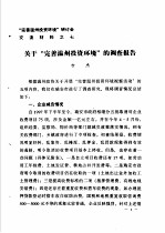 “完善温州投资环境”研讨会交流材料  7  关于“完善温州投资环境”的调查报告