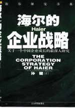 海尔的企业战略  关于一个中国企业成长的最深入研究