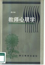 教师心理学