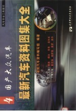 最新汽车资料图集大全  4  国产大众汽车