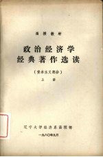 政治经济学经典著作选读  资本主义部分  上