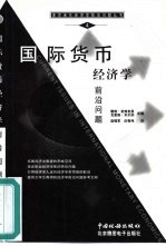 国际货币经济学前沿问题