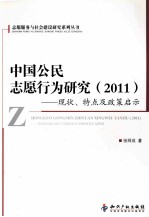 中国公民志愿行为研究  2011  现状、特点及政策启示