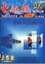 《电脑报》1998年合订本  （上册）