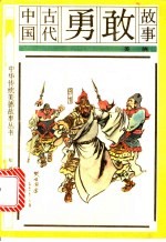 中国古代勇敢故事