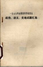 一九七七年全国高等学校招生  政治、语文、史地试题汇集