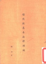 信用状基本法律理论