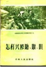 河南农田水利工作经验介绍之五  怎样兴修塘、堰、坝