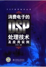 消费电子的DSP处理技术及应用技术