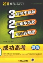 321成功高考  政治  2011版