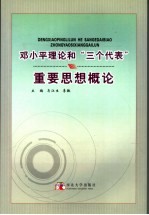 邓小平理论和“三个代表”重要思想概论