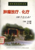 肿瘤放疗、化疗180个怎么办?