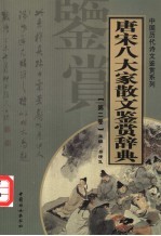 唐宋八大家散文鉴赏辞典  第2卷  重排版