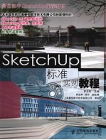 SketchUp标准实例教程