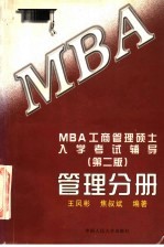 MBA工商管理硕士入学考试辅导 管理分册  第2版