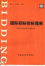 国际招标投标指南  世界银行贷款项目采购手册