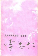 漳平文史资料  总第16辑  专辑  台湾著名企业家、艺术家李志仁先生