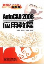 AutoCAD 2008应用教程  中文版