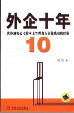 外企十年  世界顶尖公司的本土管理者告诉你成功的经验