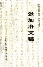 莱州文史资料  第16辑  专辑  张加洛文稿