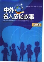 中外名人成长故事  企业家篇