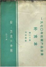 1970年机械产品目录  补充本  第20册  开关板类