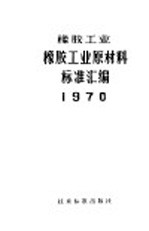 橡胶工业橡胶工业原材料标准汇编  1970