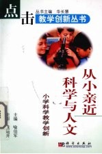 从小亲近科学与人文  小学科学教学创新