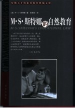 M.S.斯特娜的自然教育