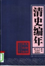 清史编年  第12卷  光绪朝  宣统朝  下