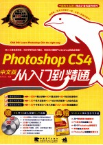 Photoshop CS4中文版从入门到精通