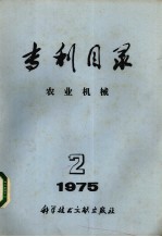 专利目录  农业机械  1975年  第2期