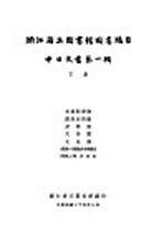 浙江省立图书馆图书总目中日文书  第1辑  下