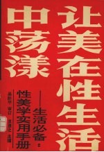 让美在性生活中荡漾  性美学实用手册