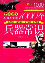 中国学生不可不知的1000个兵器常识