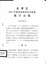 龙湾区2001年国民经济和社会发展统计公报