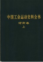 中国工会运动史料全书  河南卷  上