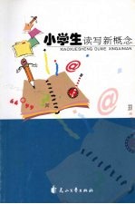 小学生读写新概念