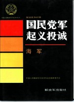 解放战争时期国民党军起义投诚  海军