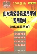 2009年山东省公务员录用考试专用教材  面试真题题库  2009新版