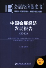 会展经济蓝皮书  中国会展经济发展报告  2012