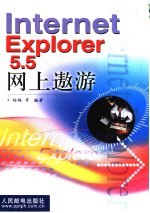 Internet Explorer 5.5网上遨游