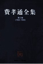 费孝通全集  第3卷  1942-1945