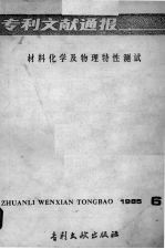 专利文献通报  材料化学及物理特性测试  1985年  第6期