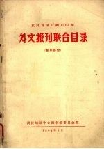 武汉地区订购1964年外文报刊联合目录  影印部份